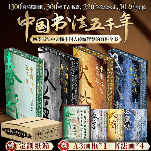 中国书法五千年（全4册）1300页鸿篇巨制，300幅千古名篇，220位文化大家，50万字文稿 商品图1