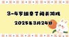 2024.3.24 3-4岁组亲子闯关游戏 商品缩略图0