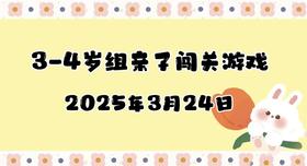 2024.3.24 3-4岁组亲子闯关游戏
