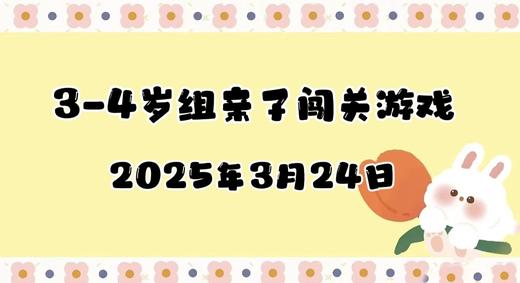 2024.3.24 3-4岁组亲子闯关游戏 商品图0
