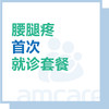 【新中关宜和门诊】十周年 腰腿疼痛首次就诊套餐 商品缩略图0