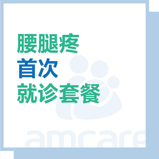 【新中关宜和门诊】十周年 腰腿疼痛首次就诊套餐 商品图0
