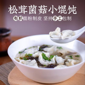 有机面粉小馄饨 | 15g*12个/袋 荠菜笋丁&松茸菌菇 手工包制  一穗堂「一穗堂冻品满96常规地区包邮」