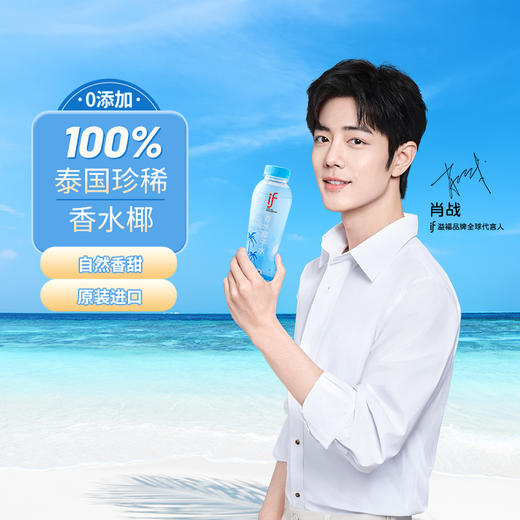 【肖战推荐】 if进口100%纯椰子水/泰国清甜香水椰椰子水350ml*12瓶NFC果汁补水电解质饮料_dr 商品图8