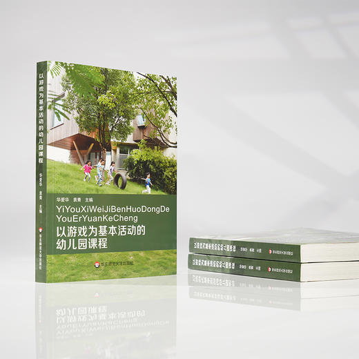 以游戏为基本活动的幼儿园课程 华爱华 袁青 幼儿园课程实施 商品图1