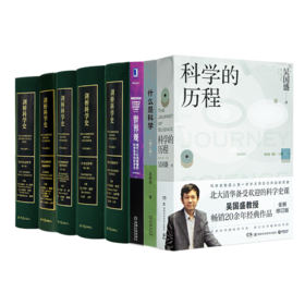 读懂科学史四书