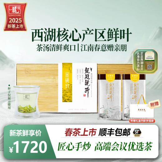 2025新茶·龙冠龙井【金碗钉·G30】纯茶礼盒 200g 商品图1