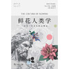 鲜花人类学  [英]杰克·古迪 著  刘夙  胡永红 译（自然文库）商务印书馆 商品缩略图2