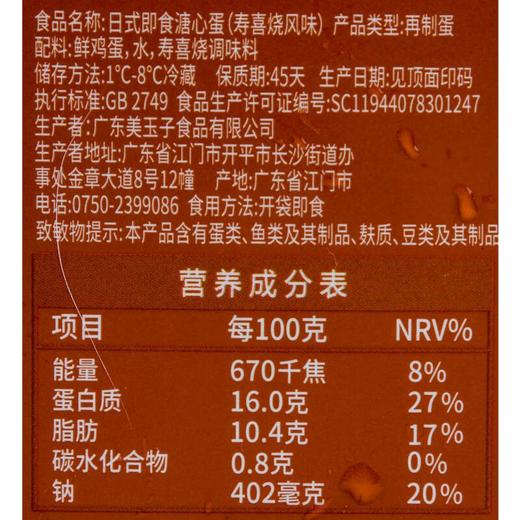 美玉子溏心蛋寿喜烧风味42g/枚（开袋即食） 商品图2