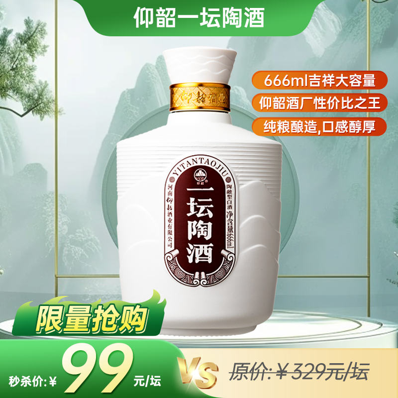 【秒杀】仰韶彩陶坊 一坛陶酒 46度 666ml/瓶 一箱6瓶 陶融型白酒