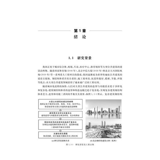 复杂建筑网格钢结构体系创新与工程实践/王震 杨学林 瞿浩川 叶俊著/浙江大学出版社 商品图1