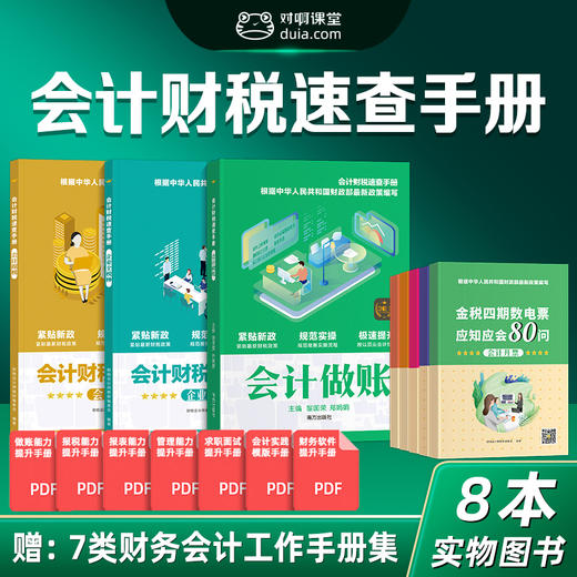 对啊课堂零基础会计实操速成班会计实务做账实操报税速查手册教程实操实训 商品图0