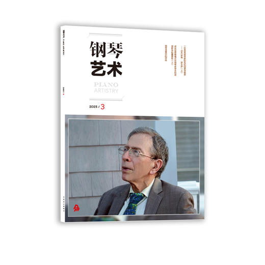 钢琴艺术 2025.3 商品图0