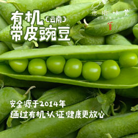 云南有机带皮豌豆（基地直发-顺丰包邮）| 3斤/件，来自云南昆明，生产者：李建平【合作生产，公平贸易】