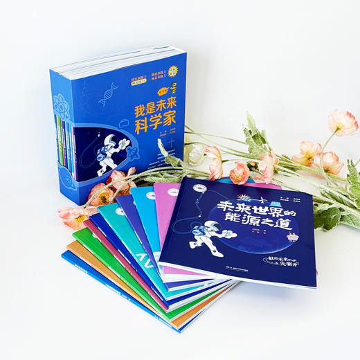 《我是未来科学家》（全10册） 商品图1