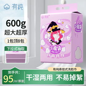 优选丨【600g加量装】有纯悬挂抽取式洗脸巾绵柔巾一次性洁面巾