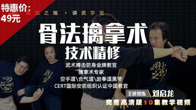 骨法擒拿技术精修课-启龙亲授【在线观看，无需发货】
