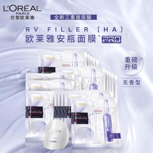 【无盒特价】L'Oreal/欧莱雅 玻色因安瓶面膜 20片/30片 商品图2