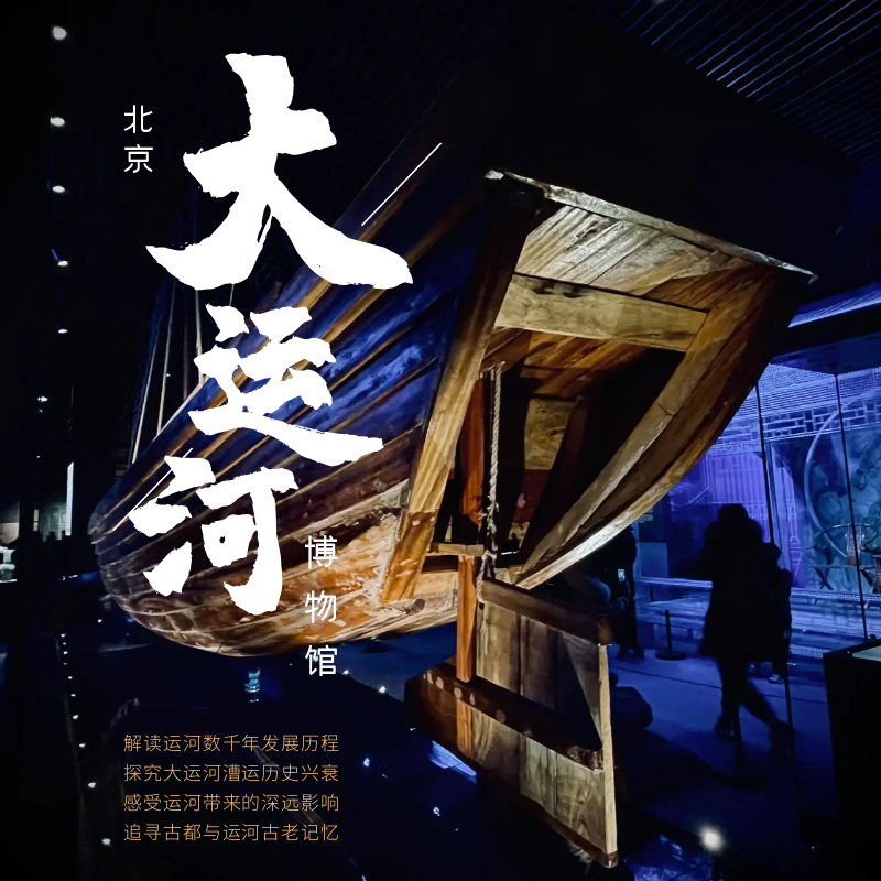 大运河博物馆——穿越时空和历史对话