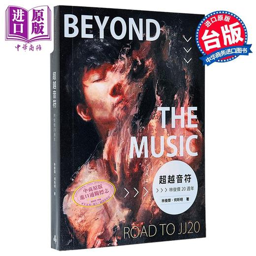【中商原版】超越音符 林俊杰20周年 PVC透明书衣珍藏平装版 台版 林俊杰 何昕明 时报出版 五月天 周杰伦 孙燕姿 王嘉尔推荐 商品图5