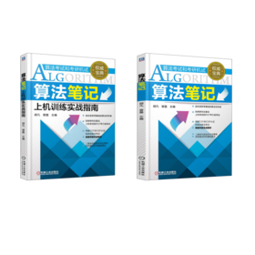 套装2册 算法笔记+算法笔记上机训练实战指南