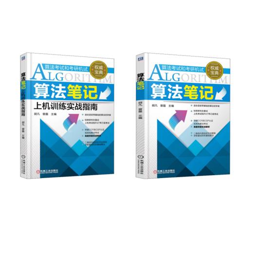 套装2册 算法笔记+算法笔记上机训练实战指南 商品图0
