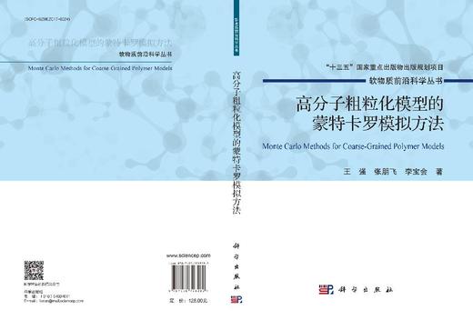 高分子粗粒化模型的蒙特卡罗模拟方法 商品图3