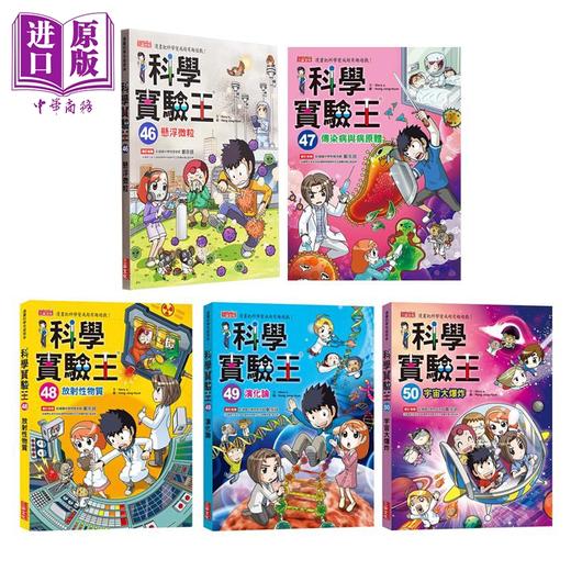 【中商原版】科学实验王46-50册 港台原版 儿童科普漫画 少儿科学知识故事 STEM百科 三采文化 小学初中科学知识 暑期读物 商品图0