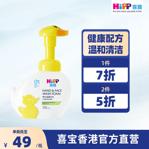 HiPP 喜宝婴儿泡泡洁肤洗手液（南沙保税仓现货，不支持取消订单） 商品图0