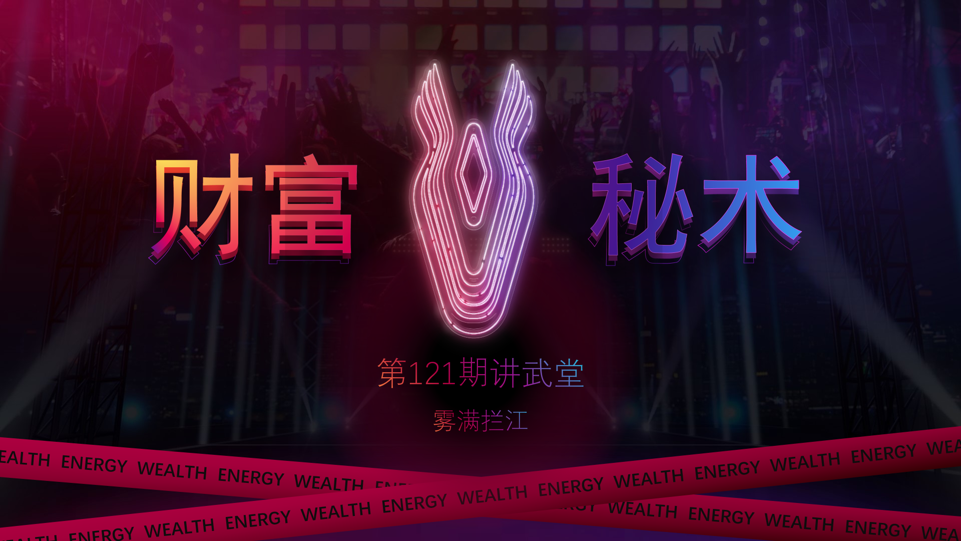 第121期讲武堂《财富秘术》