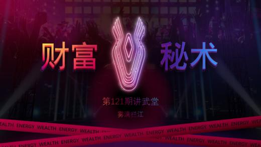 第121期讲武堂《财富秘术》 商品图0