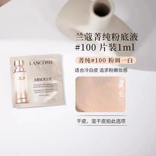LANCOME兰蔻新菁纯精华粉底液1ml×20片 粉底液小样 商品图1