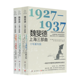 《魏斐德上海三部曲：1927—1952》