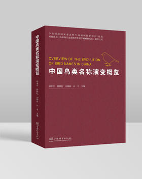 中国鸟类名称演变概览&3107