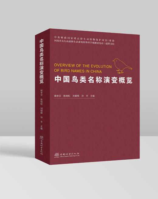 中国鸟类名称演变概览&3107 商品图0