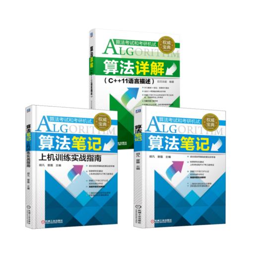 套装3册 算法笔记+算法笔记上机训练实战指南+	算法详解（C++11语言描述） 商品图0