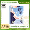 百班千人66期六年级阅读书目 十二岁忽而长大 回家 青鸟 飞越帕米尔 汤姆索亚历险记 6年级课外书正版授权（按需加入购物 商品缩略图2