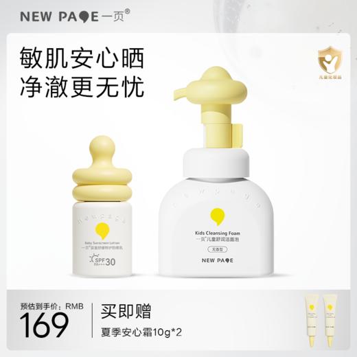 【 每满300-40】newpage一页婴童防晒霜小奶瓶防晒乳宝宝物理隔离紫外线防晒+儿童洁面泡套组 商品图0