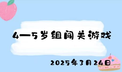 2025.3.24 4-5岁组闯关游戏 商品图0