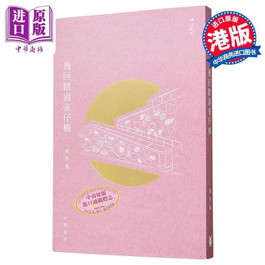 预售 【中商原版】几回踏过雀仔桥 港台原版 黄秀莲 香港中华书局 商品图0