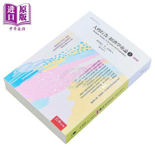 【中商原版】人的行为 经济学专论 上 港台原版 路德维希冯米塞斯 五南出版 商品图2