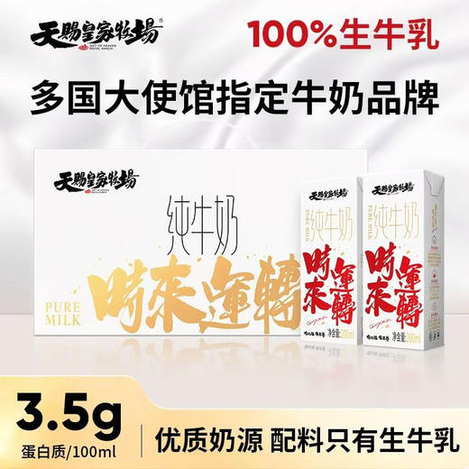 天赐皇家牧场100%自有奶源，绝不外采一滴奶。天然有机的地理环境以及国家认证的生产质量，整个环节全部有机认证达到0除草剂、0抗生素、0激素、0添加、0提取、0稀释！ 商品图0