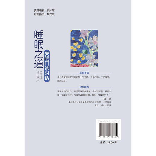 睡眠之道——失眠门诊对话 霍阳 主编 介绍睡眠知识失眠原因和治疗方法分别为睡眠节律睡眠内容睡眠卫生睡眠波动睡眠与疾病和失眠 商品图2