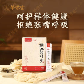 升级版【桃仁荷叶膏】120g（10g*12袋）/盒 专注儿童腺样体|温和畅通，呵护鼻腺，口味偏中药材微甜