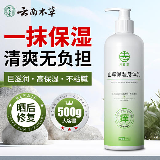 【品牌方直销】纯春堂身体乳保湿滋润秋冬干燥止痒正品留香舒缓全身清爽润肤露 商品图0