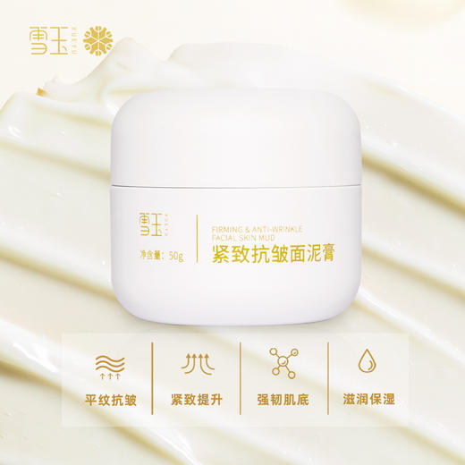 雪玉紧致抗皱面泥膏（50g/瓶） 商品图1