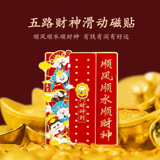 五路财神滑动磁贴 商品图0