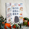 《我们的食物从哪里来》3-8岁 7种食物14个生产场景，精细分类的知识内容，为孩子实景展现身边最常见食物的来源 商品缩略图0