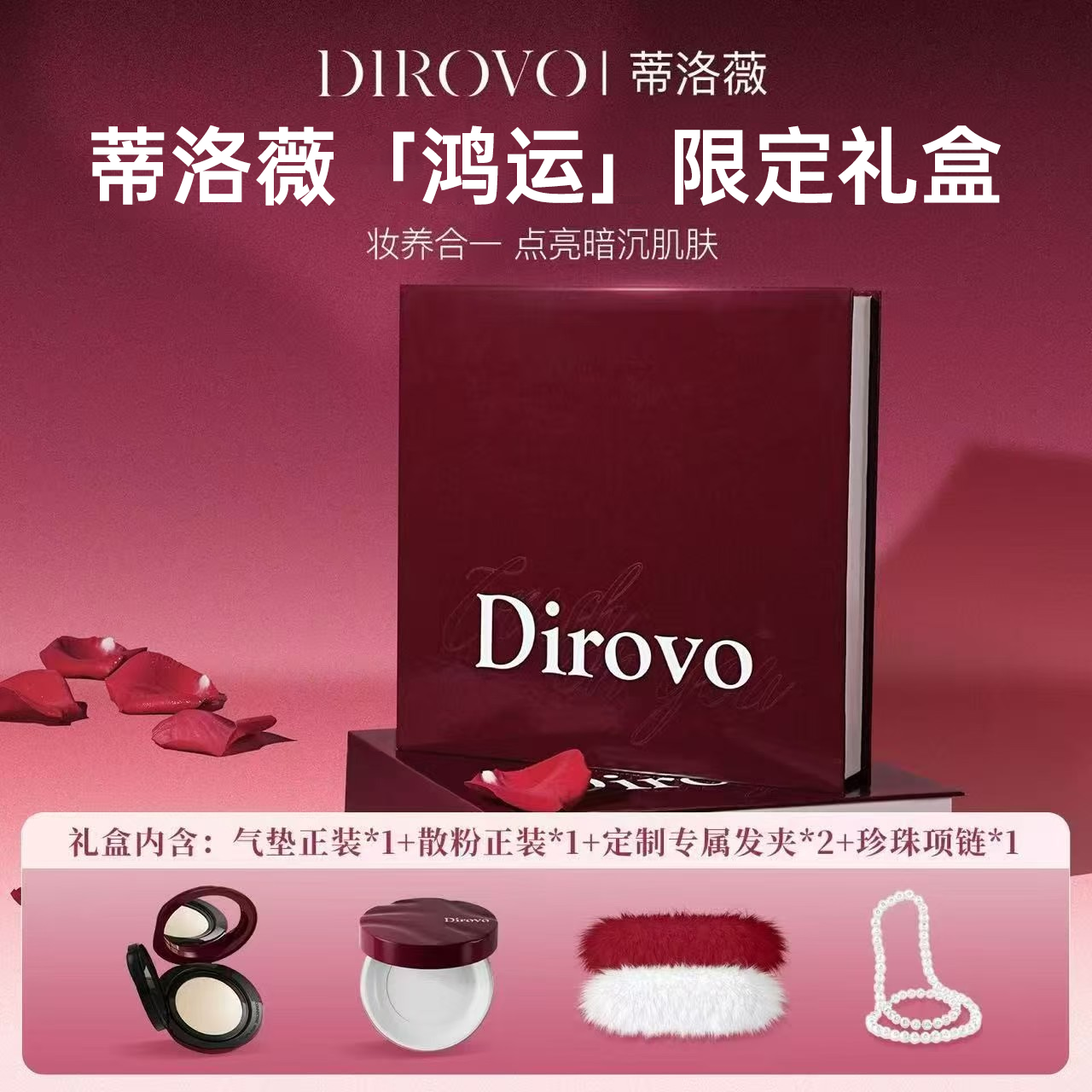 蒂洛薇【鸿运限定礼盒】红色水晶遮瑕气垫+红色云雾水散粉