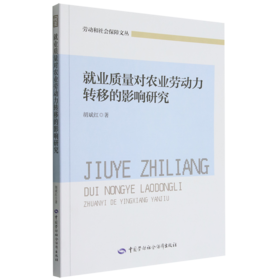 就业质量对农业劳动力转移的影响研究
